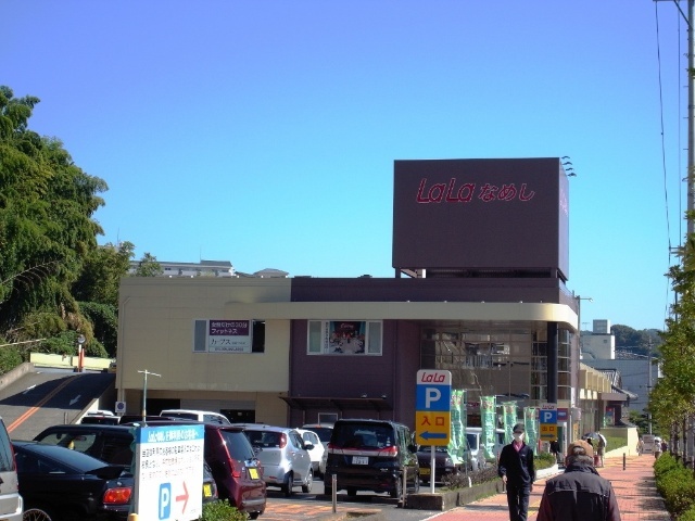 スーパー　ララコープＬａＬａなめし（スーパー）まで683m