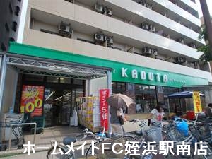 スーパー　ハイマートかどた室見本店（スーパー）まで574m