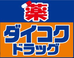 ドラックストア　ダイコクドラッグ NEW堂山店（ドラッグストア）まで343m