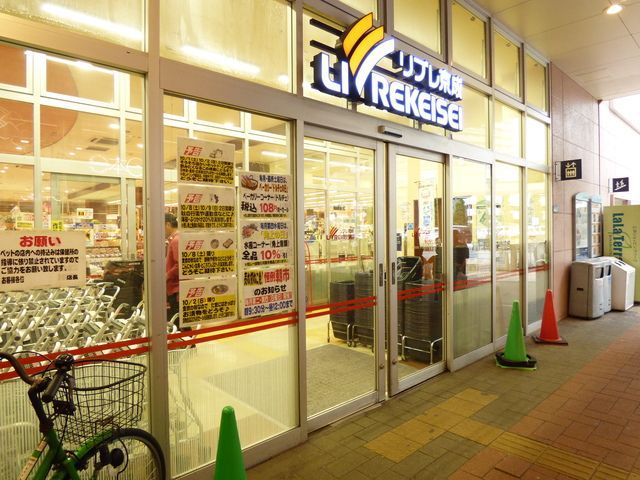 スーパー　リブレ京成LaLaテラス南千住店（スーパー）まで870m