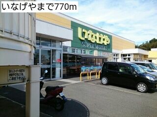 スーパー　いなげや（スーパー）まで770m
