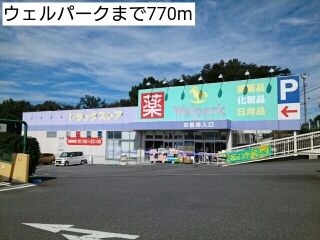 ドラックストア　ウェルパーク（ドラッグストア）まで770m