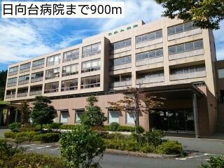 病院　日向台病院（病院）まで900m