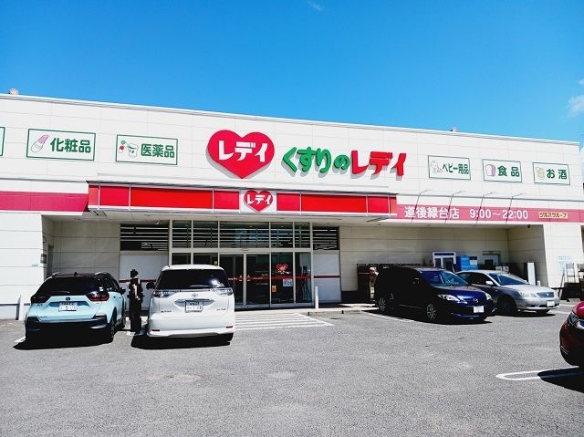 ドラックストア　くすりのレデイ道後緑台店様（ドラッグストア）まで550m