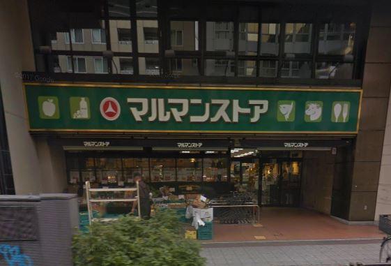 その他　【スーパー】マルマンストア　日本橋馬喰町店（その他）まで369m