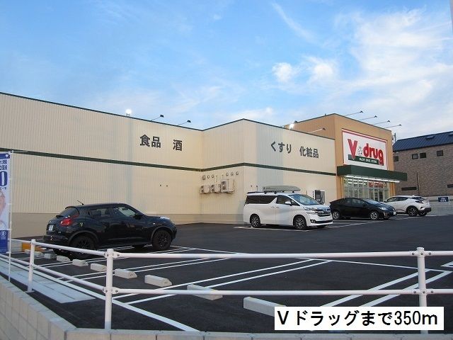 ドラックストア　Ｖドラッグ（ドラッグストア）まで350m
