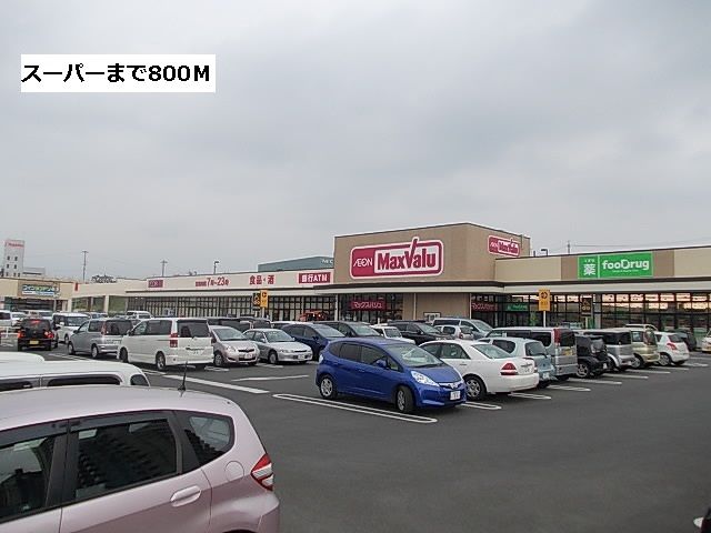 スーパー　マックスバリュ（スーパー）まで800m