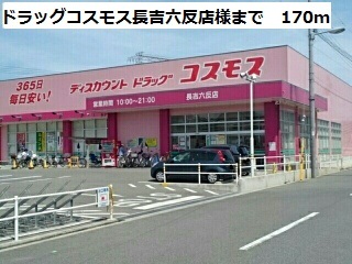 ドラックストア　ドラッグコスモス長吉六反店様（ドラッグストア）まで170m