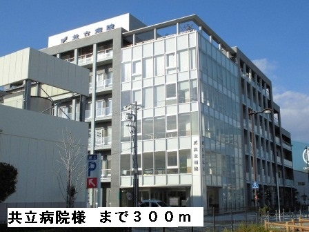 病院　共立病院様（病院）まで300m