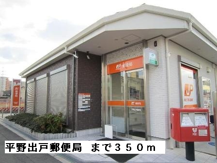 郵便局　平野出戸郵便局（郵便局）まで350m