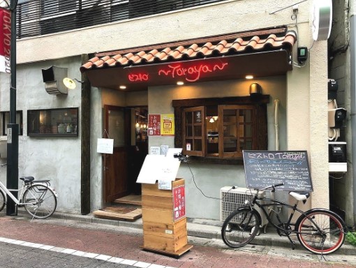 飲食店　ビストロToraya（飲食店）まで695m