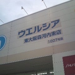 ドラックストア　ウエルシア東大阪森河内東店（ドラッグストア）まで470m