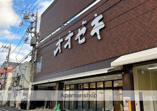 スーパー　オオゼキ　戸越六丁目店（スーパー）まで265m