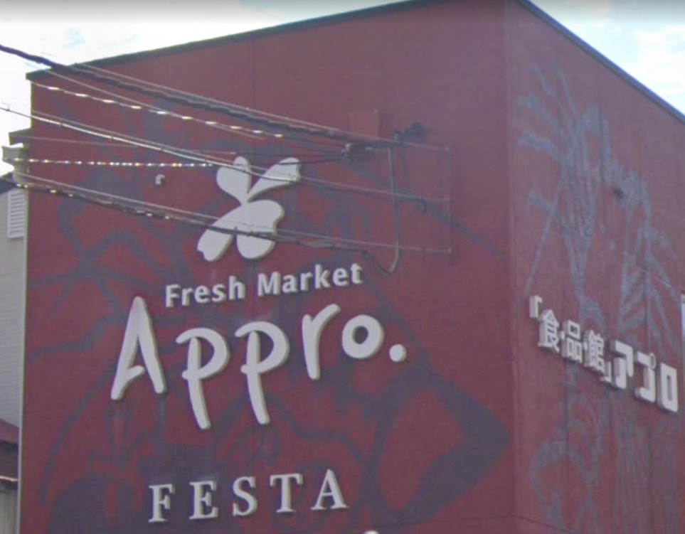 スーパー　食品館アプロ生野小路店（スーパー）まで394m