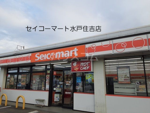 コンビニ　セイコーマート 水戸住吉店（コンビニ）まで410m
