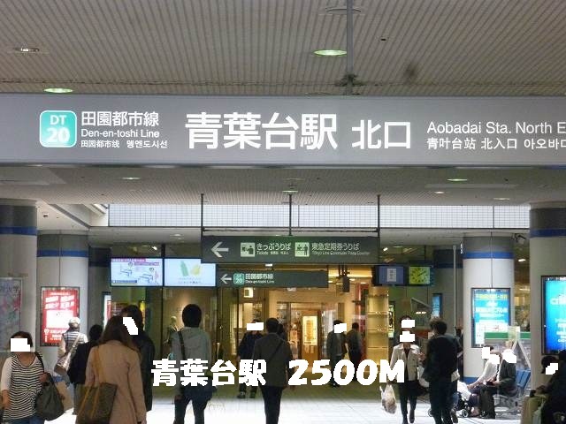 その他　青葉台駅（その他）まで2500m