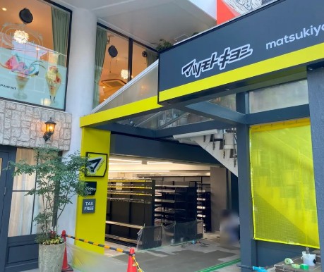 ドラックストア　マツモトキヨシ目黒店（ドラッグストア）まで653m