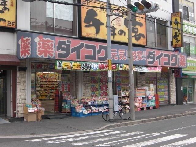 ドラックストア　ダイコクドラッグ寺田町駅前店（ドラッグストア）まで222m