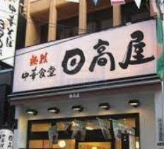 飲食店　中華食堂日高屋東十条店（飲食店）まで320m