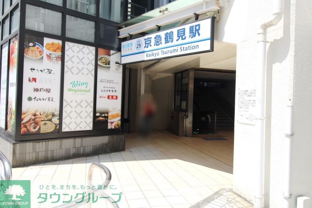 その他　京急鶴見駅　西口（その他）まで620m