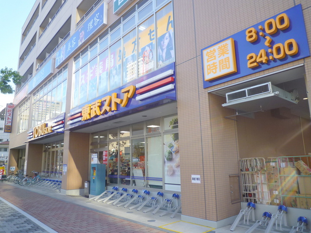 その他　東武ストア西池袋店（その他）まで695m