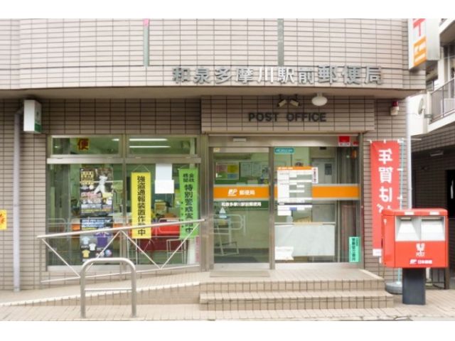 郵便局　和泉多摩川駅前郵便局（郵便局）まで581m