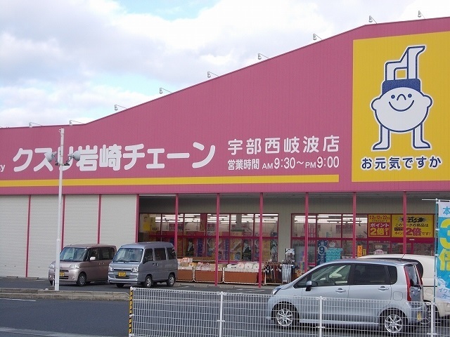 ドラックストア　岩崎チェーン宇部西岐波店（ドラッグストア）まで1500m