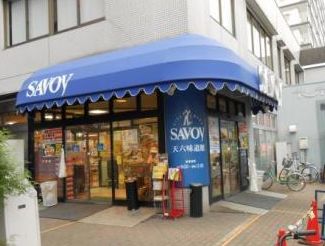 スーパー　サボイ天六味道館（スーパー）まで350m