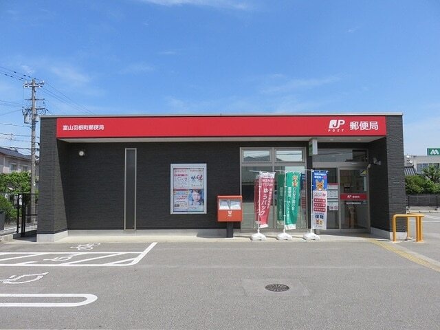 郵便局　富山羽根町郵便局（郵便局）まで1384m