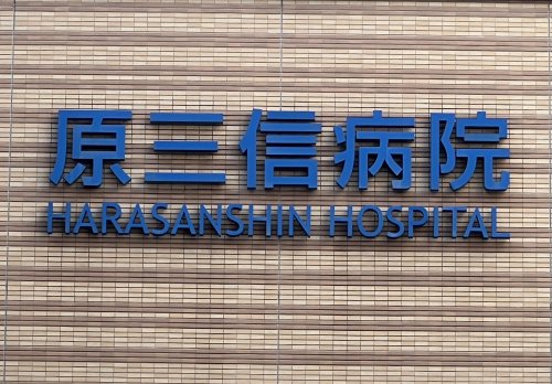 病院　原三信病院（病院）まで371m