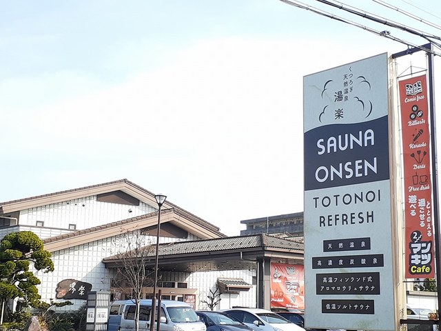 その他　くつろぎ天然温泉　湯楽（その他）まで966m