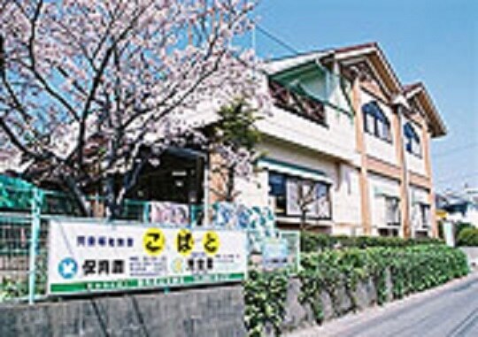 こばと保育園（その他）まで620m