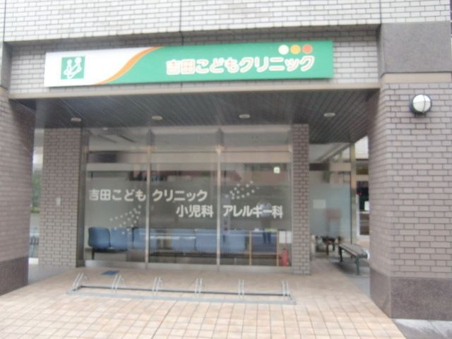 病院　吉田こどもクリニック（病院）まで114m