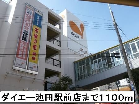 スーパー　ダイエー池田駅前店（スーパー）まで1100m