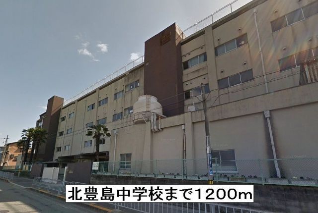 中学校　北豊島中学校（中学校）まで1200m