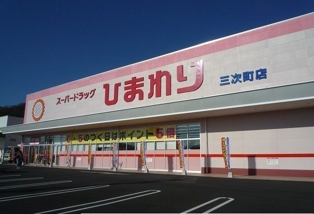 ドラックストア　スーパードラッグひまわり三次町（ドラッグストア）まで450m