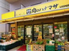スーパー　肉のハナマサ 赤坂店（スーパー）まで1365m