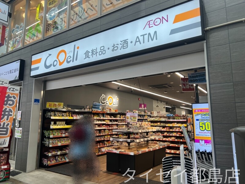 スーパー　CoDeli天神橋3丁目店（スーパー）まで352m