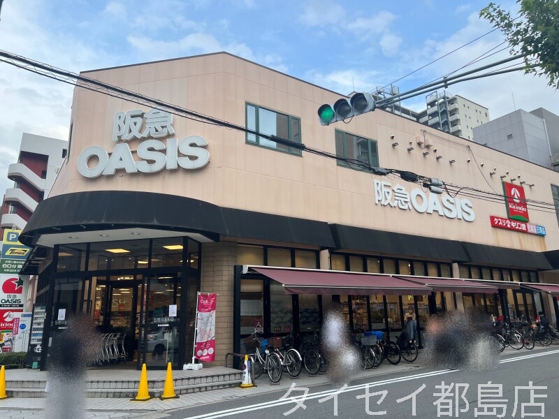 スーパー　阪急オアシス同心店（スーパー）まで532m