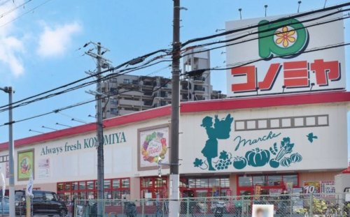 スーパー　コノミヤ河内長野店（スーパー）まで747m