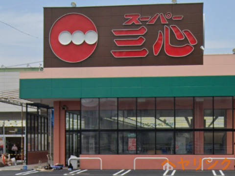 スーパー　スーパー三心三条店（スーパー）まで167m