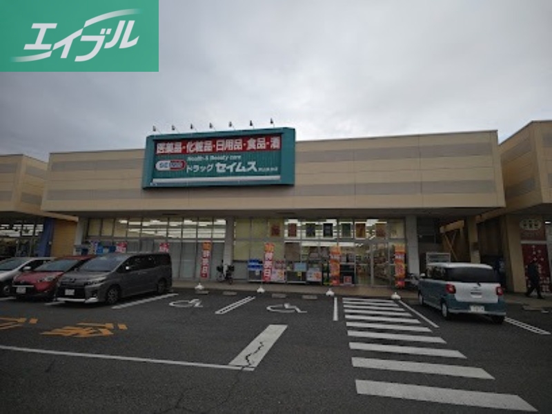 ドラックストア　ドラッグセイムス岡山泉田店（ドラッグストア）まで437m