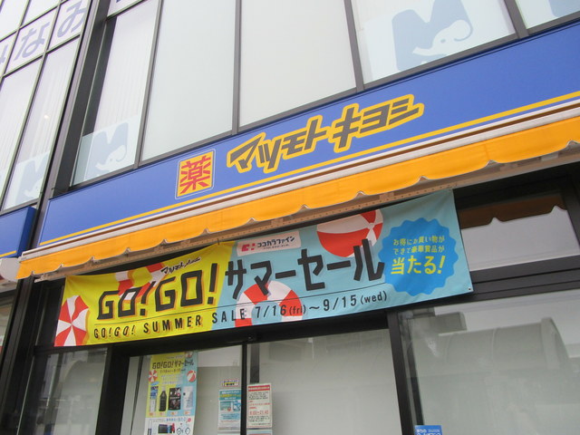 ドラックストア　マツモトキヨシ（ドラッグストア）まで476m