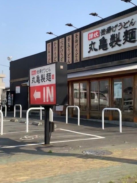 飲食店　丸亀製麺あきる野店（飲食店）まで550m