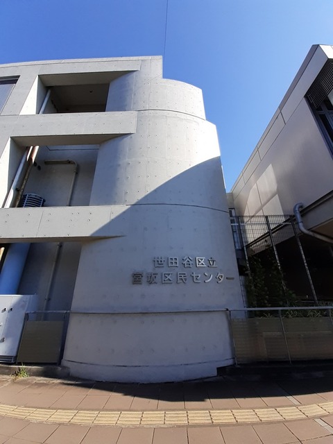 その他　宮坂区民センター（その他）まで51m