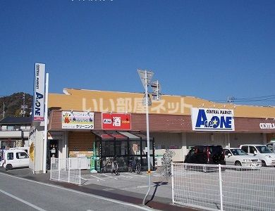 スーパー　ACEONE(エースワン) 十津店（スーパー）まで870m