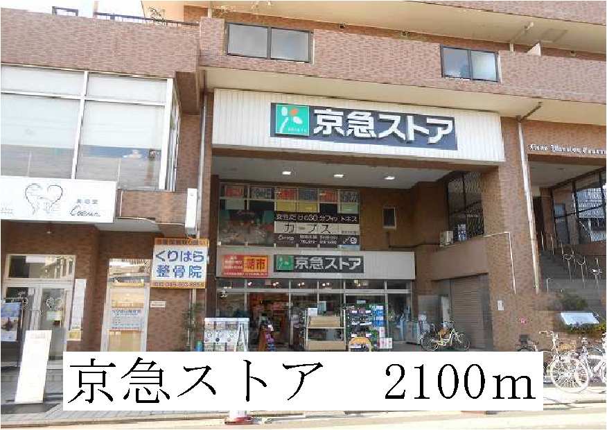 スーパー　京急ストア（スーパー）まで2100m