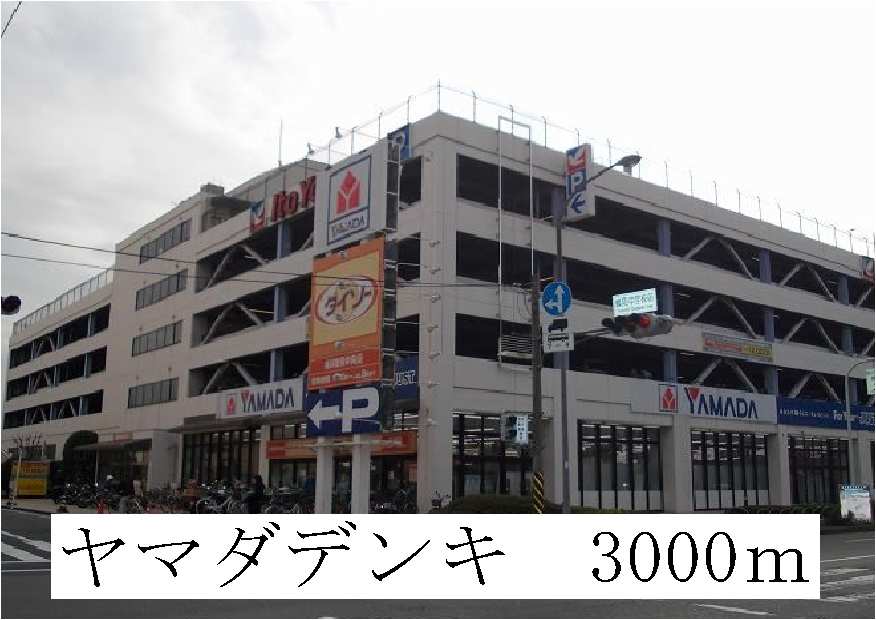 その他　ヤマダ電気（その他）まで3000m