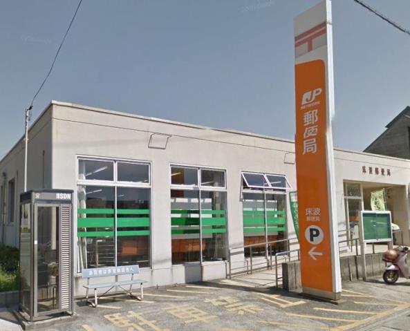 郵便局　床波郵便局（郵便局）まで2045m