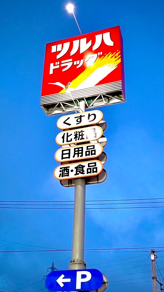 ドラックストア　ツルハドラッグ 亀有店（ドラッグストア）まで661m